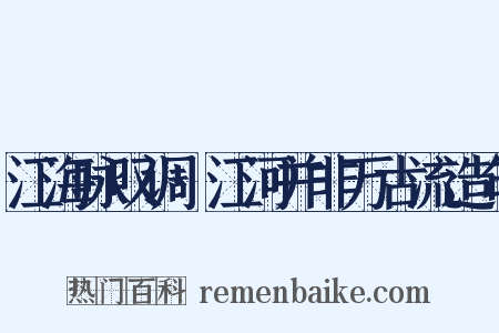 江海咏叹调·江河并非万古流造句是什么意思的图片